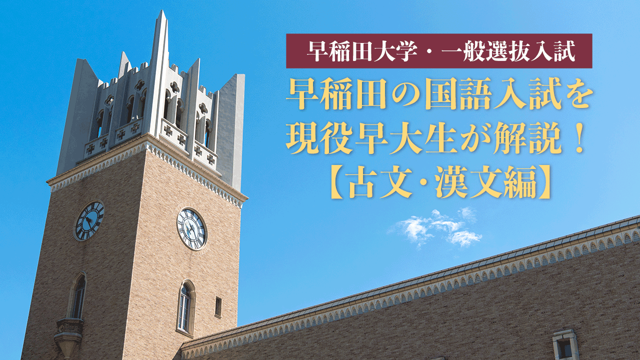 早稲田の国語・古文漢文編】現役早大生が解説！早稲田大学の入試傾向と