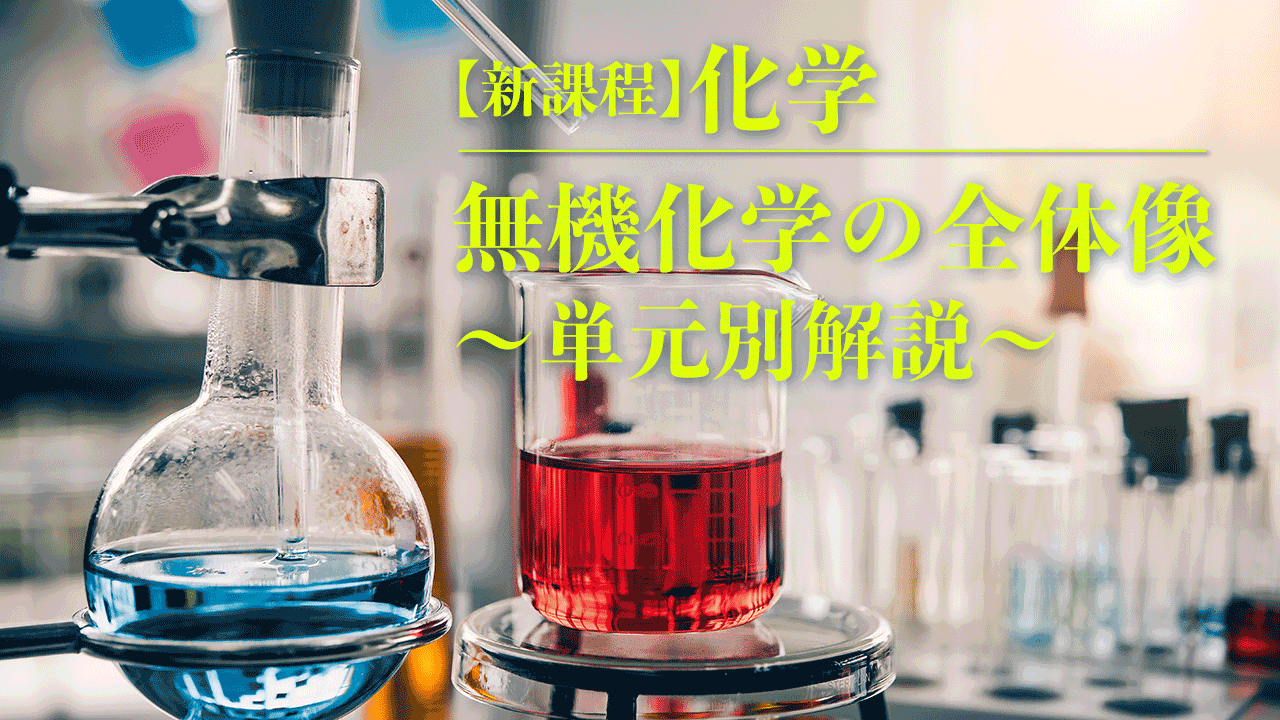 新課程】理系必見！無機化学の勉強法とレベル別おすすめ参考書6選 | 旺文社 StudiCo スタディコ