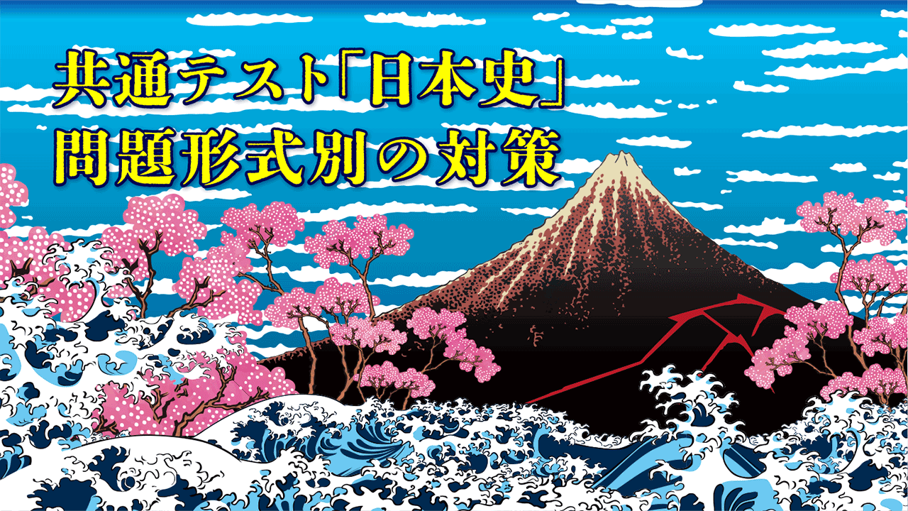 共通テスト】日本史の勉強法と攻略におすすめの参考書 ～問題形式別の