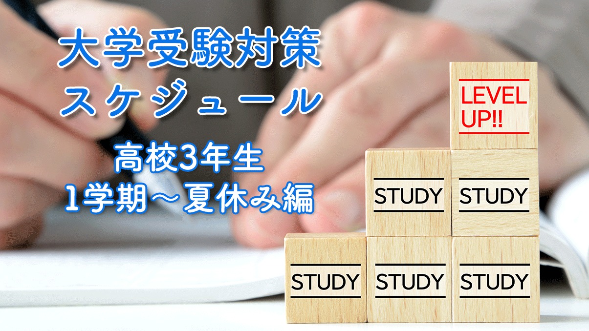 合格を掴む！】高校3年生の大学受験対策スケジュール＜1学期～夏休み