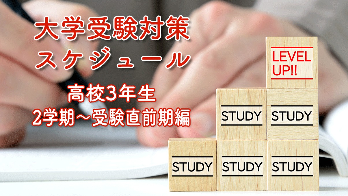 合格を掴む！】高校3年生の大学受験対策スケジュール＜2学期～受験直前期＞ | 旺文社 StudiCo スタディコ