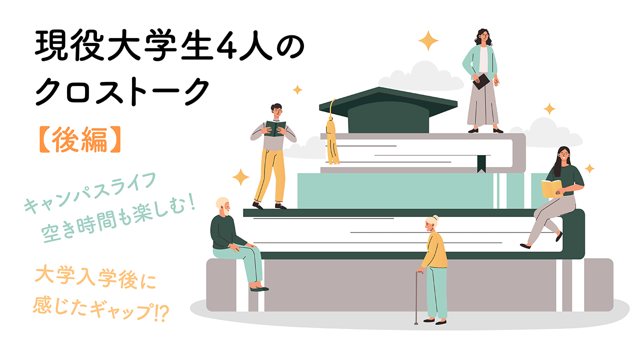 大学生と高校生の違いって何 現役大学生4名による座談会 後編 旺文社 Studico スタディコ