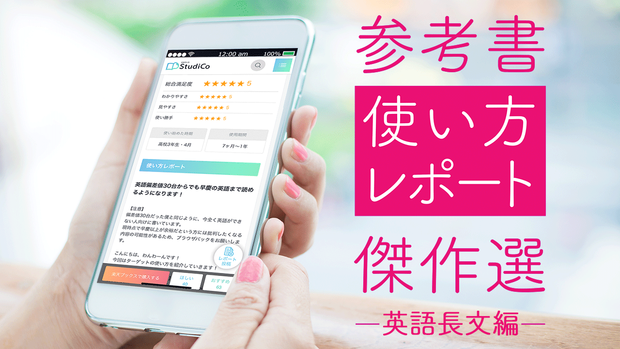 厳選 英語長文参考書の 使い方レポート 傑作セレクション 旺文社 Studico スタディコ