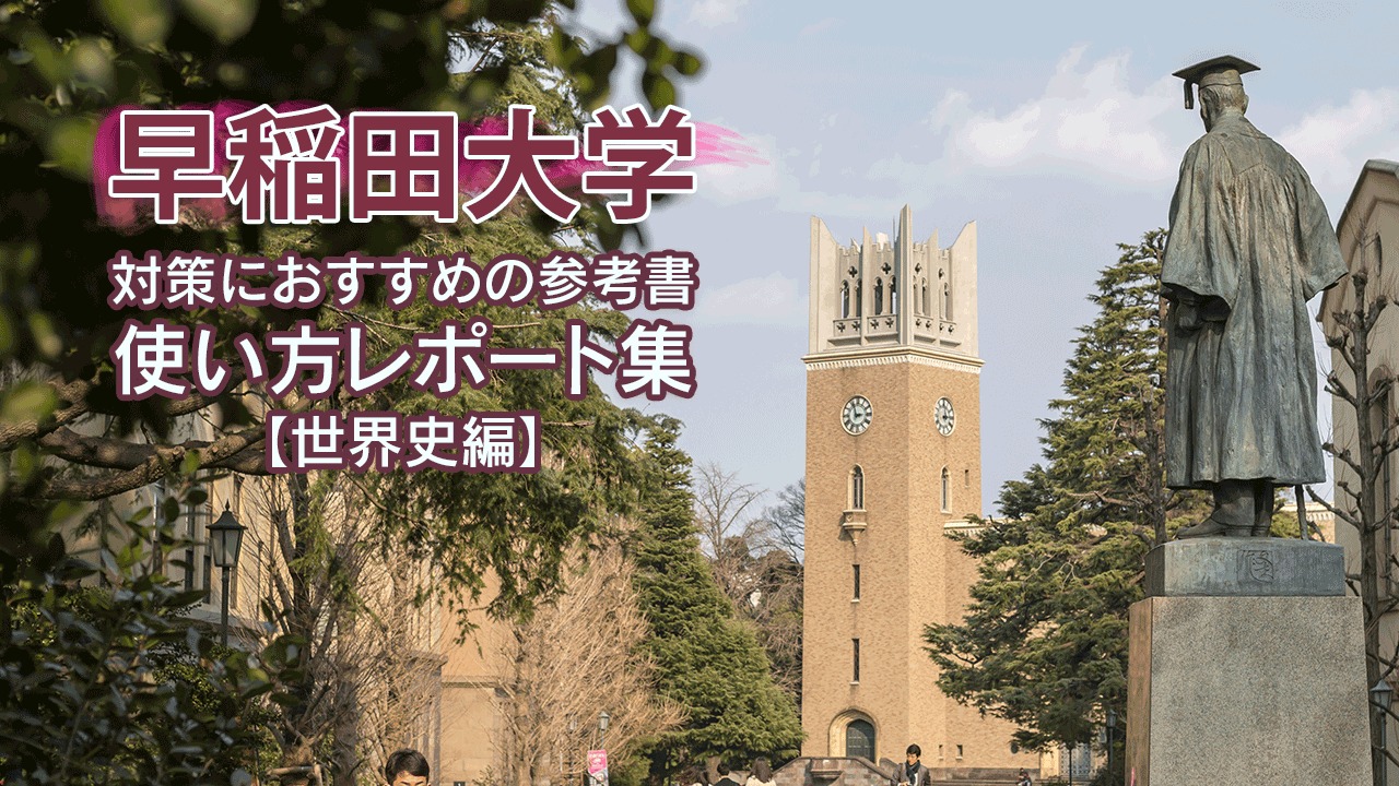 【世界史】早稲田大学の入試対策におすすめの参考書！合格した