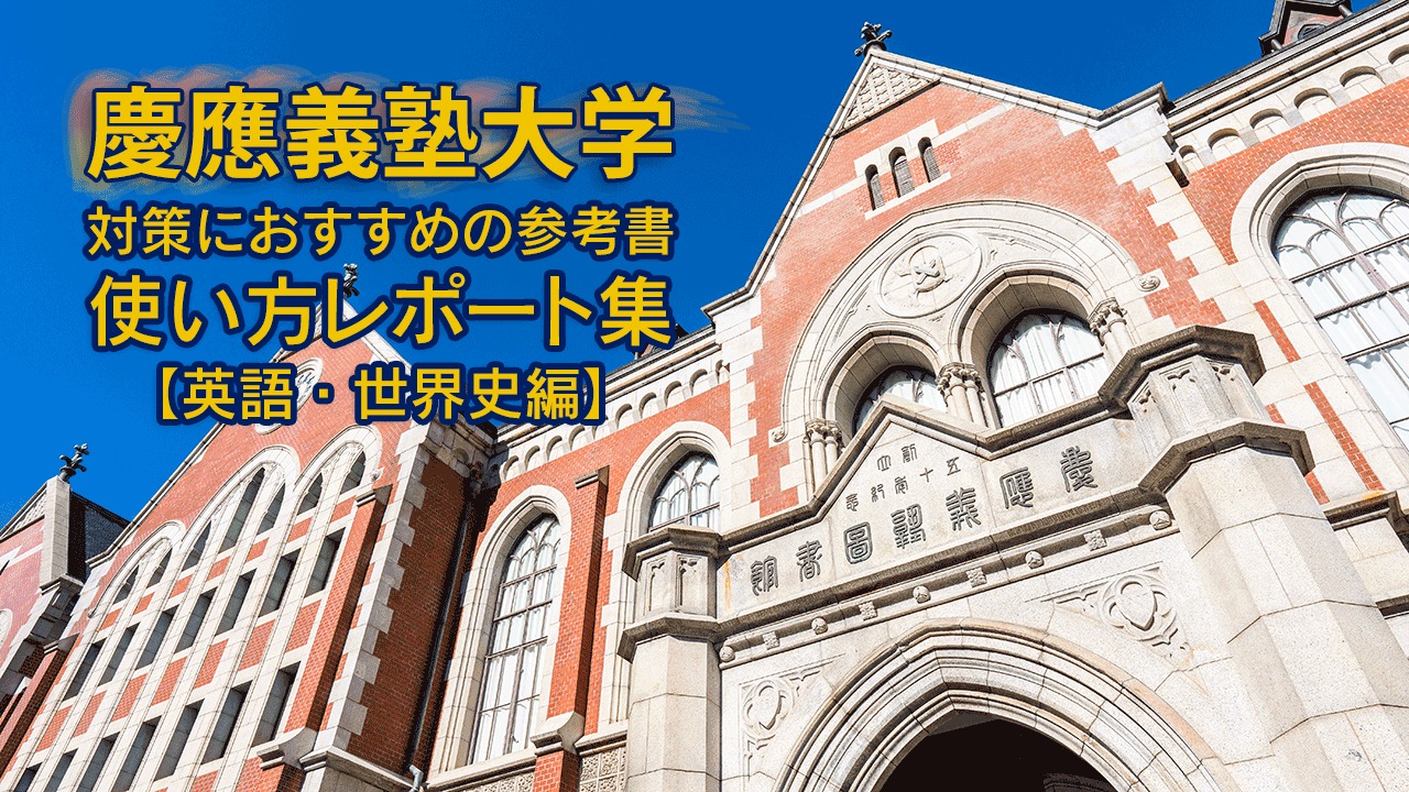 慶應義塾大学の入試対策におすすめの参考書！合格した先輩の「使い方