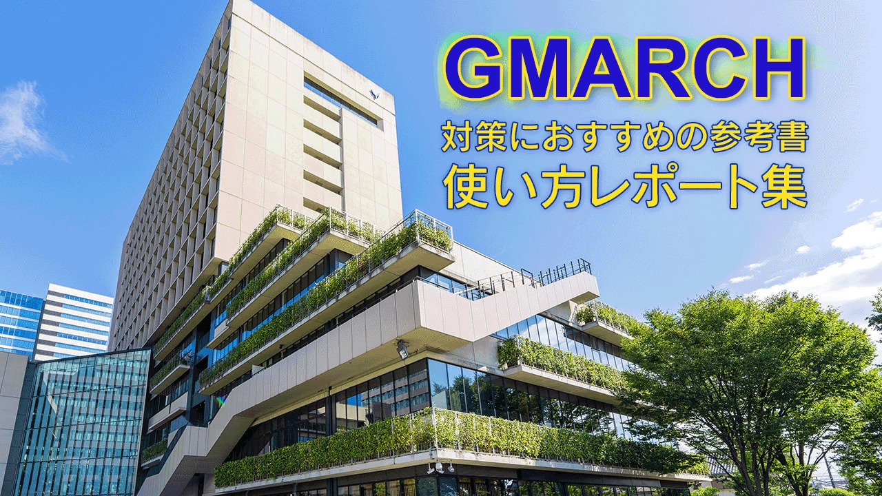 理系】GMARCHの入試対策におすすめの参考書！合格した先輩の「使い方レポート」集 ～英語・数学・理科編～ | 旺文社 StudiCo スタディコ