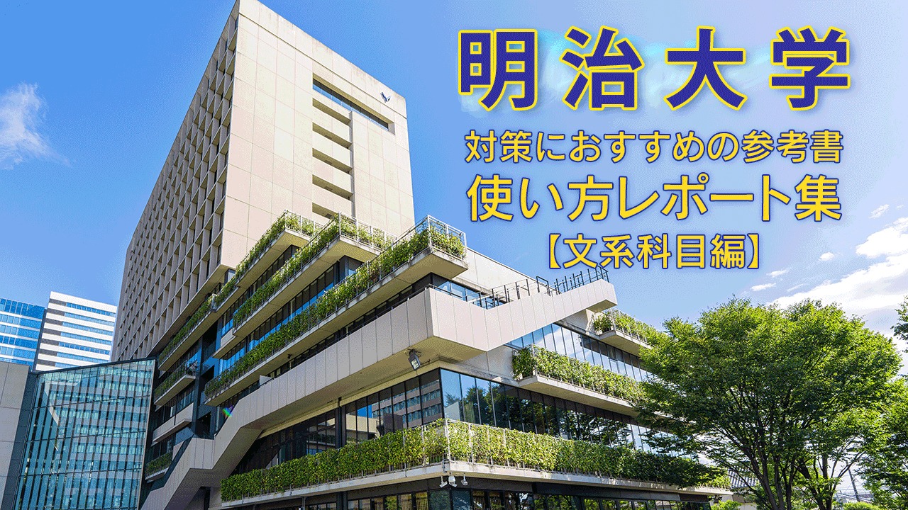 明治大学の入試対策におすすめの参考書！合格した先輩の「使い方レポート」集〜英語・国語・日本史・世界史編〜 | 旺文社 StudiCo スタディコ